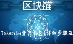 如何删除Tokenim资产钱包？