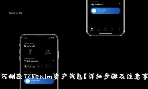 如何删除Tokenim资产钱包?详细步骤及注意事项