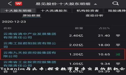 Tokenim与火币：探索数字货币交易的新机会