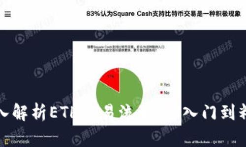 深入解析ETH交易流程:从入门到精通