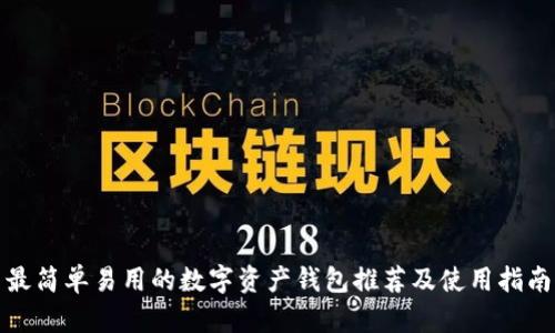 最简单易用的数字资产钱包推荐及使用指南