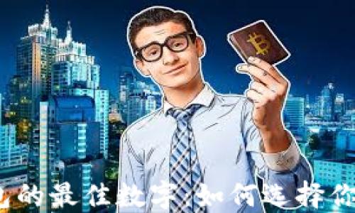 适合放钱包的最佳数字:如何选择你的幸运数?