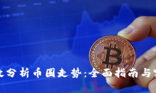 如何有效分析币圈走势:全面指南与实用技巧