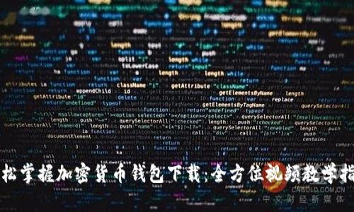 轻松掌握加密货币钱包下载:全方位视频教学指南