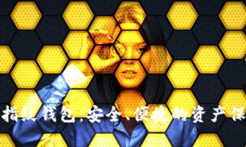 数字货币指纹钱包:安全、便捷的资产保护新选择