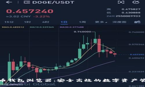 数字货币钱包浏览器:安全高效的数字资产管理工具