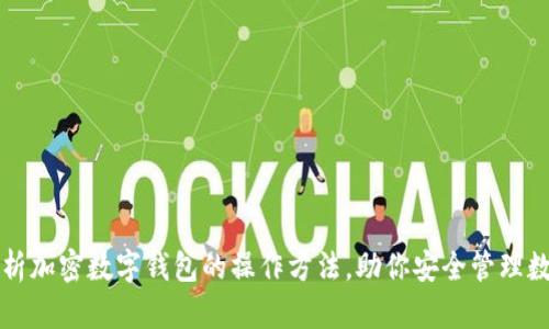 全面解析加密数字钱包的操作方法,助你安全管理数字资产