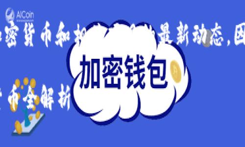 为了确保信息的准确性,请确认加密货币和相关项目的最新动态,因为我的知识截止于2023年10月。
### 小狐狸钱包:支持的加密货币全解析