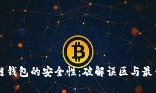 区块链钱包的安全性:破解误区与最佳实践