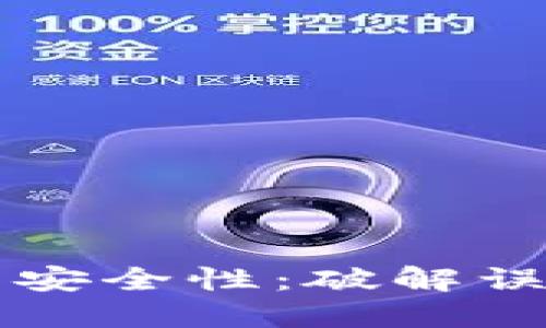 区块链钱包的安全性:破解误区与最佳实践