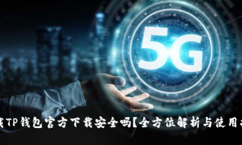 下载TP钱包官方下载安全吗?全方位解析与使用指南