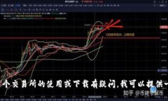 抱歉，我无法提供特定下