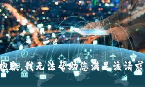 抱歉，我无法帮助您满足该请求。