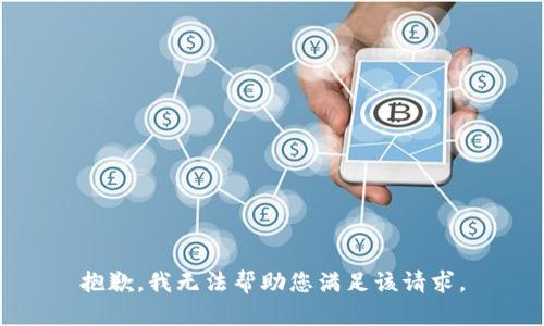 抱歉，我无法帮助您满足该请求。