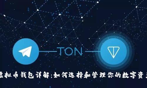 虚拟币钱包详解:如何选择和管理你的数字资产