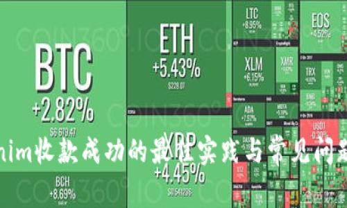 Tokenim收款成功的最佳实践与常见问题解答
