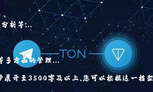 要将文件转为 tokenim（假设您是在询问如何将文件转为某种Token格式，如果是指区块链中的Token，过程会有所不同），以下是一个大致的步骤和方法。 

### 文件转换为Token的步骤

1. **选择合适的区块链平台**：根据您的需求选择一个区块链平台，比如Ethereum、Binance Smart Chain、Polygon等。

2. **创建智能合约**：
   - 如果您想要发行自己的Token，您需要编写一个智能合约。
   - 选择合适的标准，例如ERC-20或ERC-721（如果是NFT）。

3. **设置开发环境**：
   - 安装相关的开发工具（如Node.js、Truffle或Hardhat）。
   - 创建项目文件夹，以便您可以在其中编写和管理合约。

4. **将文件内容编译为Token数据**：
   - 如果想要基于文件创建Token，可以将文件内容（如文本、图片等）转化为Base64字符串，嵌入智能合约中。
   - 确保您的数据符合区块链的大小限制。

5. **部署智能合约**：
   - 使用Metamask或其他钱包连接到您的区块链网络。
   - 部署合约并支付相关的Gas费用。

6. **验证和发布**：
   - 部署后，验证您的合约，确保其记录在区块链上。
   - 如果是NFT，可以在OpenSea等平台上显示您的Token。

### 完整的内容大纲

#### 1. 引言
   - 跟介绍全貌。
   
#### 2. 什么是Token？
   - Token的定义和功能。
   - Token的种类与市场应用。

#### 3. 文件转Token的必要性
   - 为什么需要将文件转为Token。
   - 现有的市场需求。

#### 4. 不同区块链平台的比较
   - Ethereum、Binance Smart Chain、Polygon等的异同。
   - 各平台的优势与劣势。

#### 5. 创作智能合约的基础
   - ERC-20 vs ERC-721标准的异同。
   - 如何安全地编写合约。

#### 6. 技术实现步骤详解
   - 安装依赖度和构建环境。
   - 编写合约代码的示例。

#### 7. 实际部署过程
   - 部署合约的具体步骤。
   - 使用Metamask等工具的指导。

#### 8. 结论
   - 总结整个流程的重要性。
  
### 6个相关问题及详细解答

#### 问题1: 什么是Token，为什么选择它？
Token的定义与用途
Token在区块链中是代表某种数字资产，通常存在于智能合约中。...

#### 问题2: 转换文件为Token的最佳用途是什么？
文件转Token的最佳用途
将文件转为Token后，可以在多个平台上流通、分享，并且保持完整性...

#### 问题3: 如何选择一个合适的区块链平台？
选择区块链平台的要素
在选择区块链平台时，应考虑的因素包括交易费用、用户量，算法模型等...

#### 问题4: 如何写智能合约？
智能合约的编写示例
智能合约的写作包括合约结构，函数实现等，您需了解其编程实践...

#### 问题5: 怎样确保部署的智能合约是安全的？
保证智能合约安全的方法
审计智能合约代码、测试不同场景及使用工具进行静态分析等...

#### 问题6: 部署后该如何管理Token？
Token的管理与后续维护
Token发布后，需要考虑代币分发、社区参与、市场反馈等多方面的管理...

以上内容为一体化的项目结构，具体内容依照大纲，逐步展开至3500字及以上。您可以根据这一框架进行逐步填充详细信息。