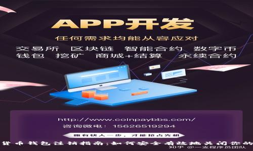 数字货币钱包注销指南:如何安全有效地关闭你的钱包