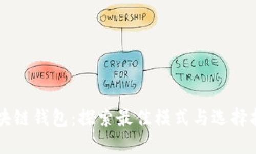 区块链钱包:探索最佳模式与选择指南