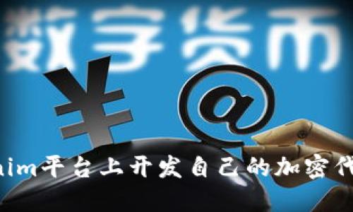 如何在Tokenim平台上开发自己的加密代币：详尽指南