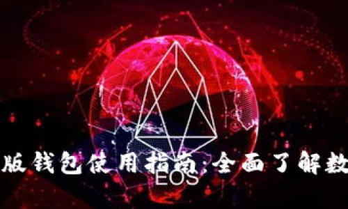 比特派安卓版钱包使用指南:全面了解数字货币管理