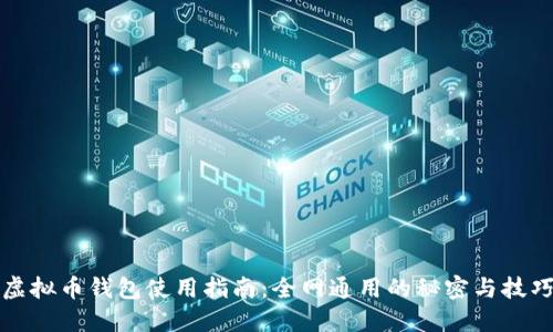 虚拟币钱包使用指南:全网通用的秘密与技巧