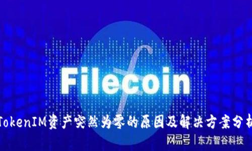 TokenIM资产突然为零的原因及解决方案分析