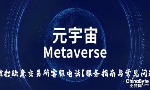 如何拨打欧意交易所客服电话?服务指南与常见问题解答