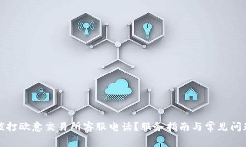 如何拨打欧意交易所客服电话?服务指南与常见问题解答
