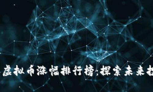 2023年虚拟币涨幅排行榜:探索未来投资趋势
