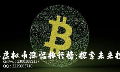 2023年虚拟币涨幅排行榜:探索未来投资趋势