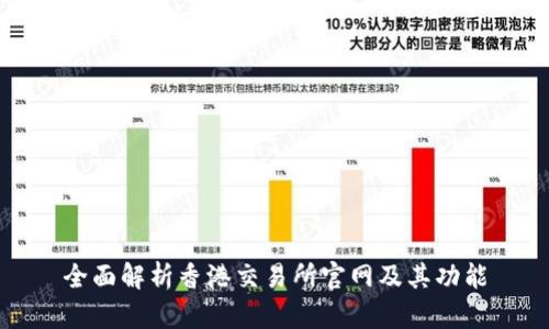全面解析香港交易所官网及其功能