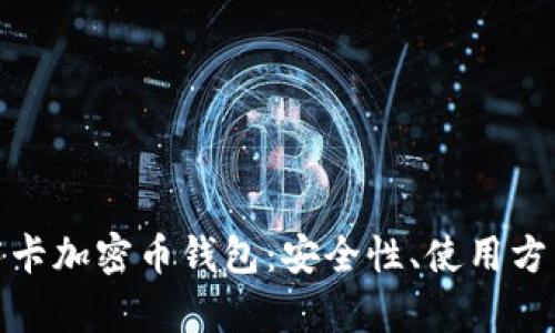 全面解析维萨卡加密币钱包:安全性、使用方法及未来趋势