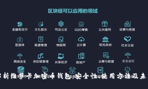全面解析维萨卡加密币钱包:安全性、使用方法及未来趋势
