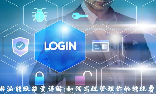 比特派转账能量详解:如何高效管理你的转账费用?