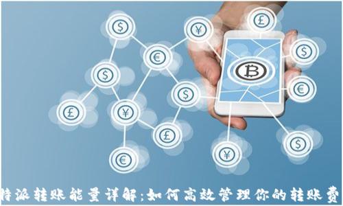 比特派转账能量详解:如何高效管理你的转账费用?