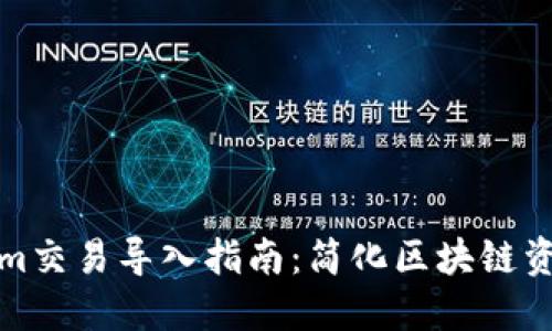 Tokenim交易导入指南:简化区块链资产管理