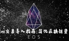 Tokenim交易导入指南：简化