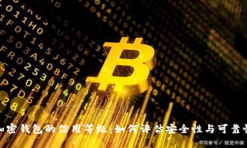 加密钱包的信用等级:如何评估安全性与可靠性
