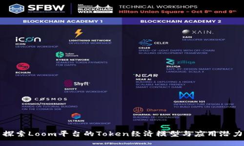 探索Loom平台的Token经济模型与应用潜力