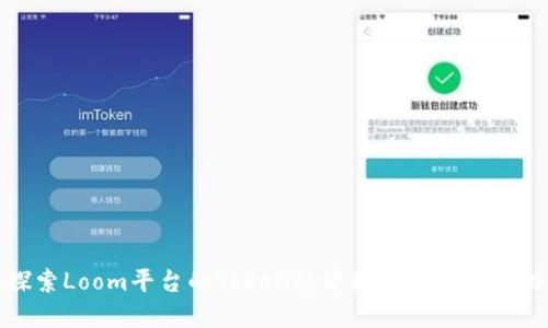 探索Loom平台的Token经济模型与应用潜力