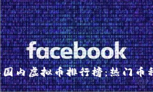 2023年国内虚拟币排行榜:热门币种全解析