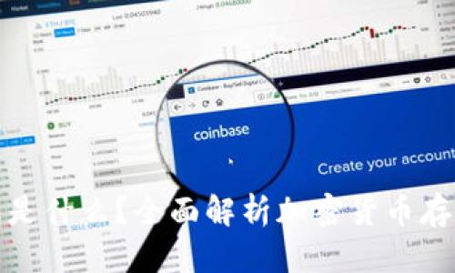 加密钱包是什么？全面解析加密货币存储与管理