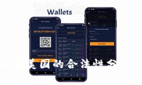 狗狗币在美国的合法性分析与影响