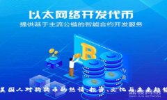 美国人对狗狗币的热情：