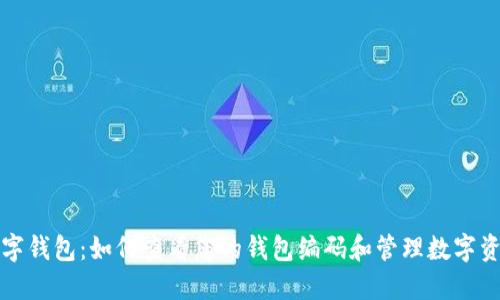 数字钱包:如何查看您的钱包编码和管理数字资产