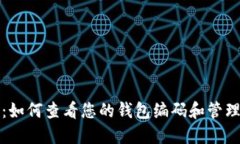 数字钱包：如何查看您的