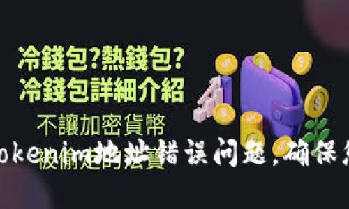 : 如何解决Tokenim地址错误问题，确保您的交易安全