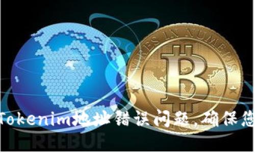 : 如何解决Tokenim地址错误问题，确保您的交易安全