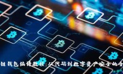区块链钱包编译教程：从
